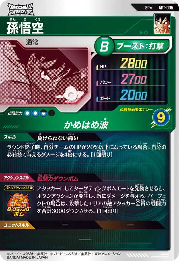 孫悟空（APT-005）［SR / パラレル］