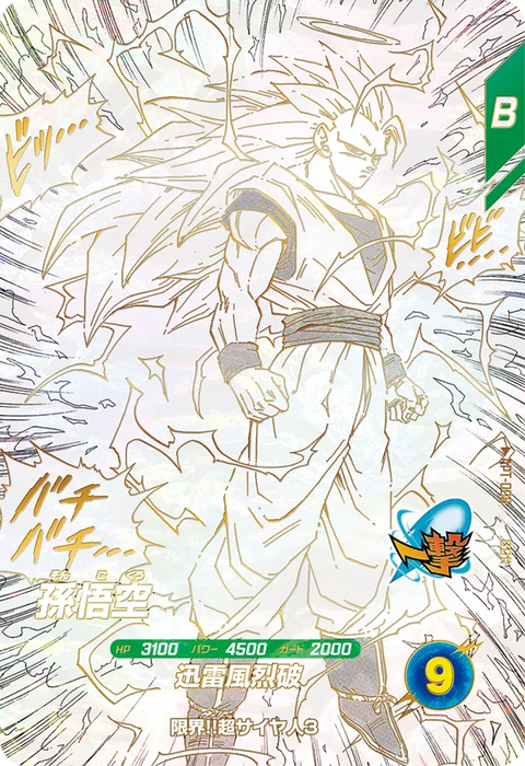 孫悟空（APT-006）［GDR］