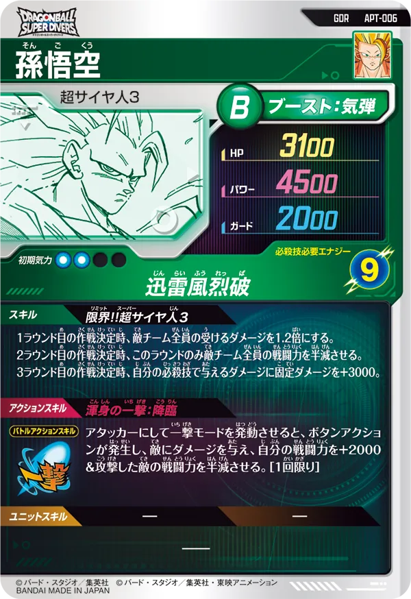 孫悟空（APT-006）［GDR］
