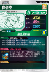 孫悟空（APT-006）［GDR］