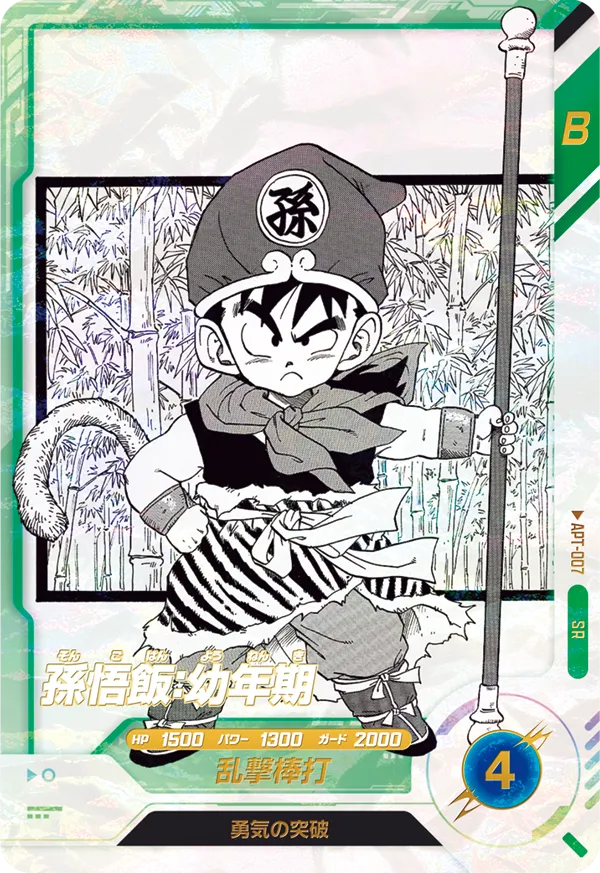 孫悟飯：幼年期（APT-007）［SR］