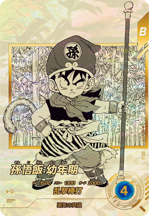 孫悟飯：幼年期（APT-007）［SR / パラレル］
