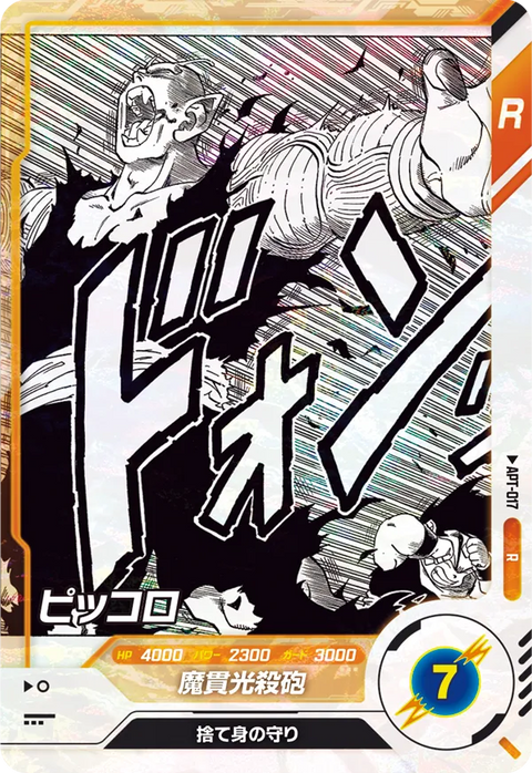 ピッコロ（APT-017）［R］