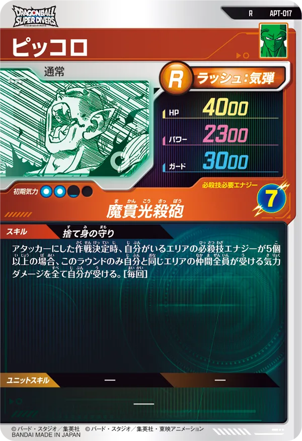 ピッコロ（APT-017）［R］