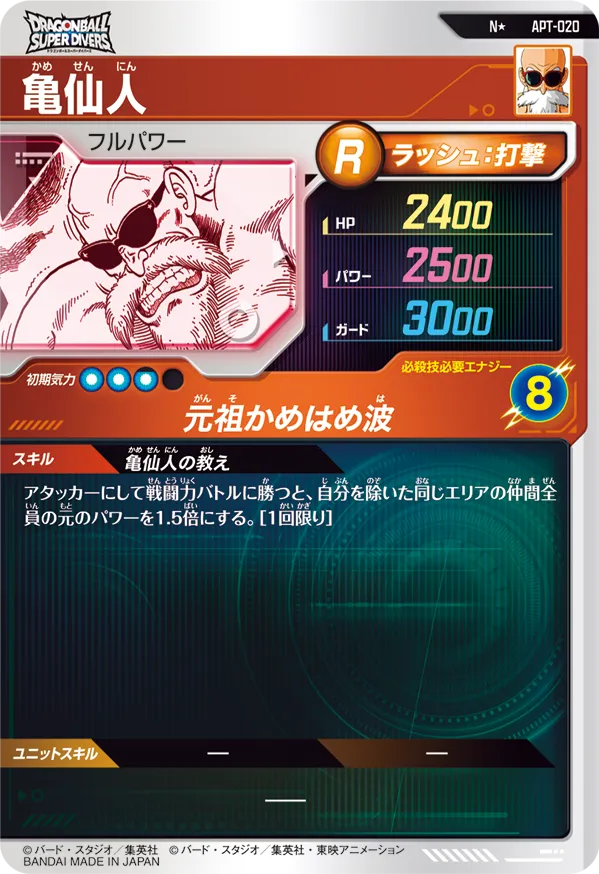亀仙人（APT-020）［N / パラレル］