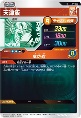 天津飯（APT-022）［N］