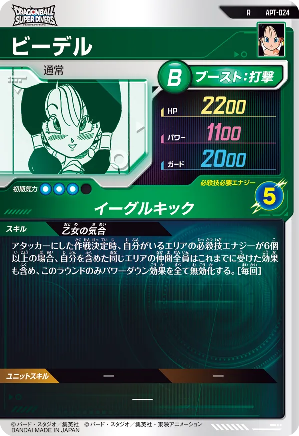 ビーデル（APT-024）［R］