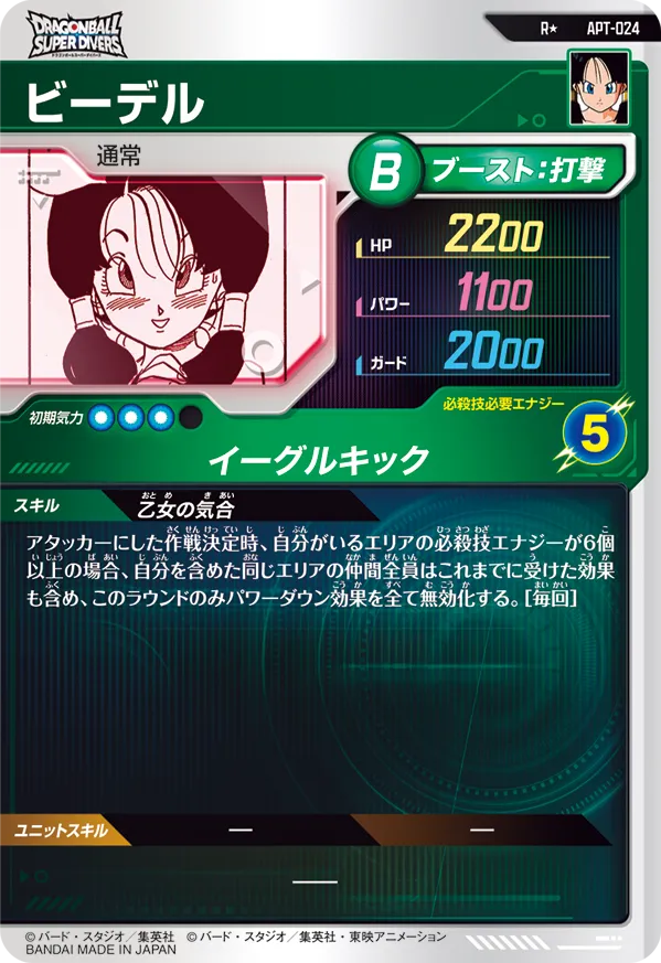 ビーデル（APT-024）［R / パラレル］