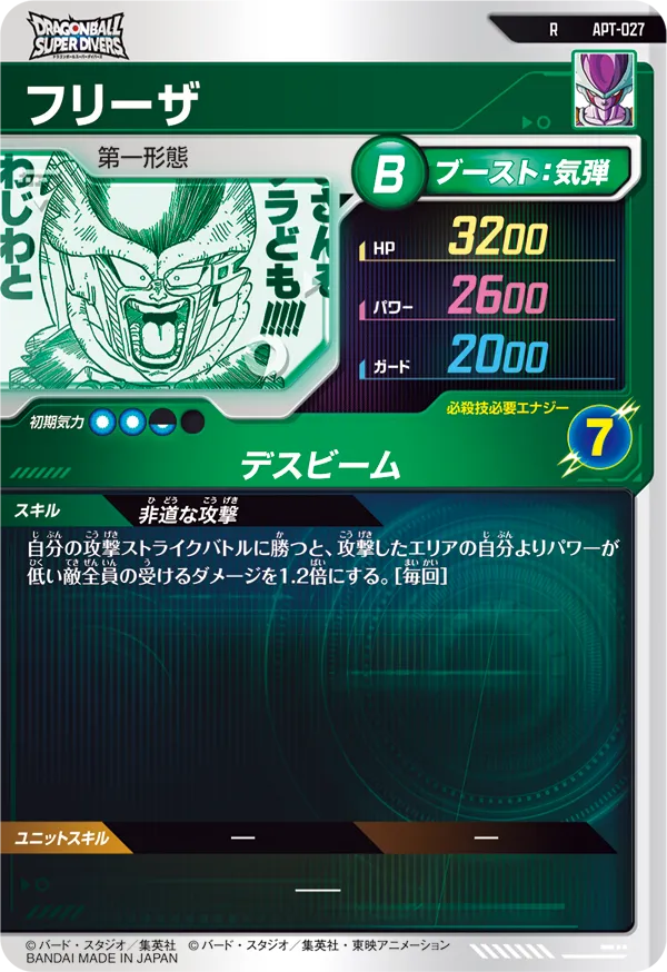 フリーザ（APT-027）［R］