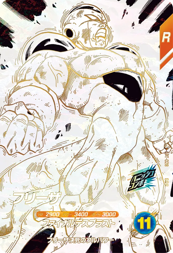 フリーザ（APT-028）［GDR］