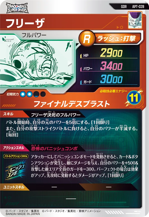 フリーザ（APT-028）［GDR］