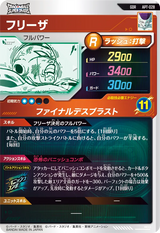フリーザ（APT-028）［GDR］