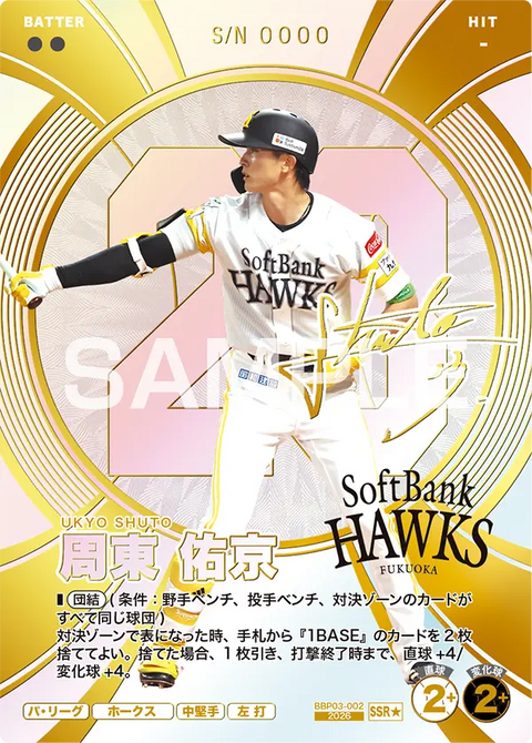 周東 佑京（BBP03 / BBP03-002 / SSR / 箔押しパラレル）