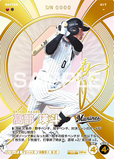 髙部 瑛斗（BBP03 / BBP03-082 / SSR / 箔押しパラレル）