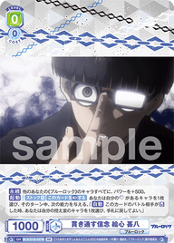 貫き通す信念 絵心 甚八（BLK/01B-027B）［BR］