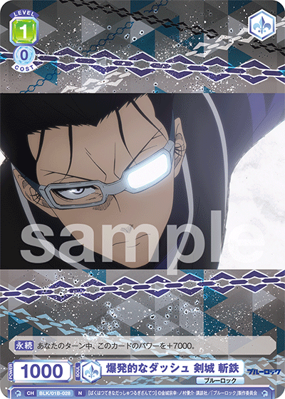 爆発的なダッシュ 剣城 斬鉄（BLK/01B-028）［N］