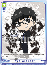 サッカー大好き 絵心 甚八（BLK/01B-036）［R］