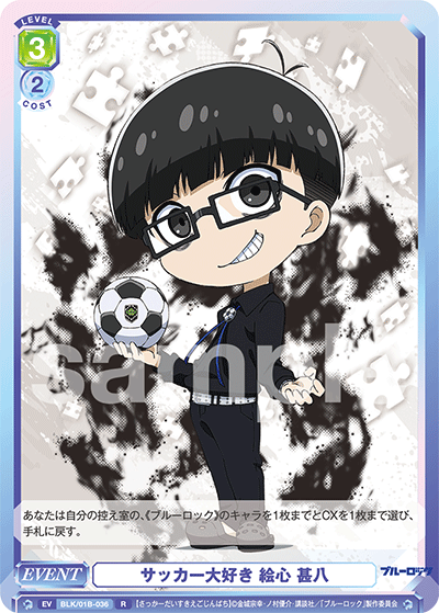 サッカー大好き 絵心 甚八（BLK/01B-036）［R］