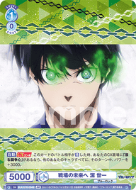 戦場の未来へ 潔 世一（BLK/01B-054B）［BR］