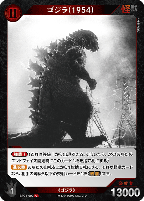 ゴジラ(1954)（BP01-002）［C］