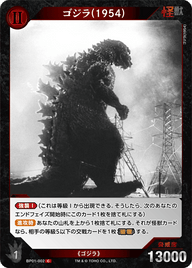 ゴジラ(1954)（BP01-002）［C］