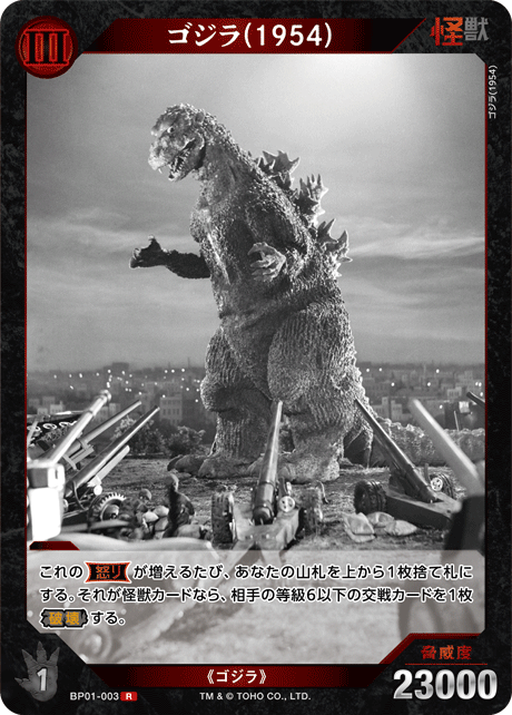 ゴジラ(1954)（BP01-003）［R］