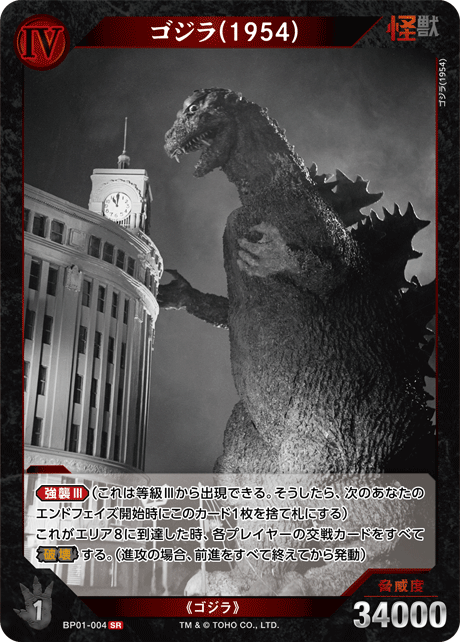 ゴジラ(1954)（BP01-004）［SR］