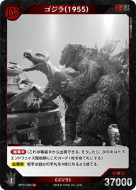 ゴジラ(1955)（BP01-005）［C］