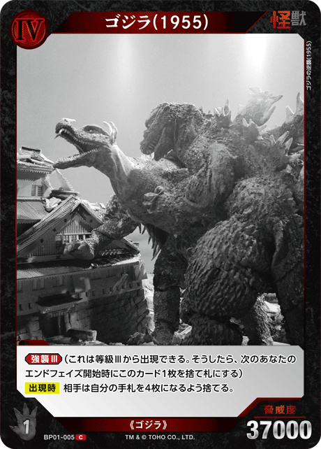 ゴジラ(1955)（BP01-005）［C］