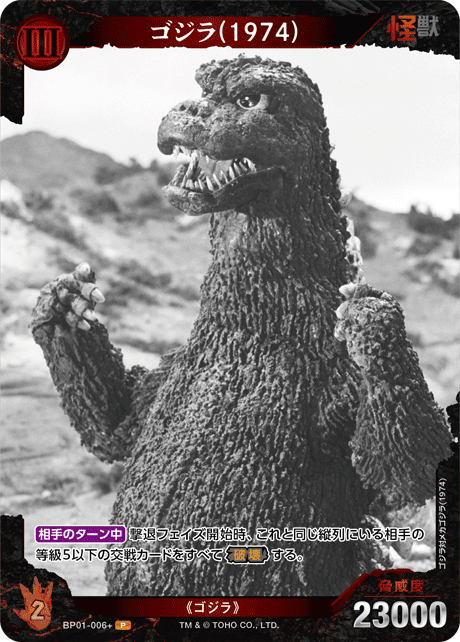 ゴジラ(1974)（BP01-006+）［P］