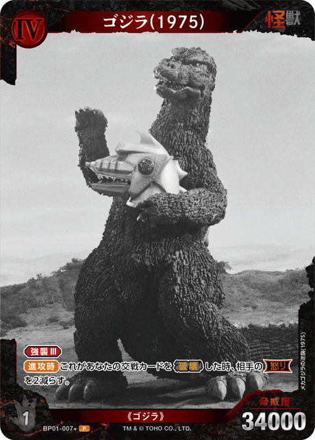 ゴジラ(1975)（BP01-007+）［P］