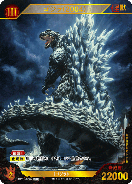 ゴジラ(2004)（BP01-008+）［SSP］