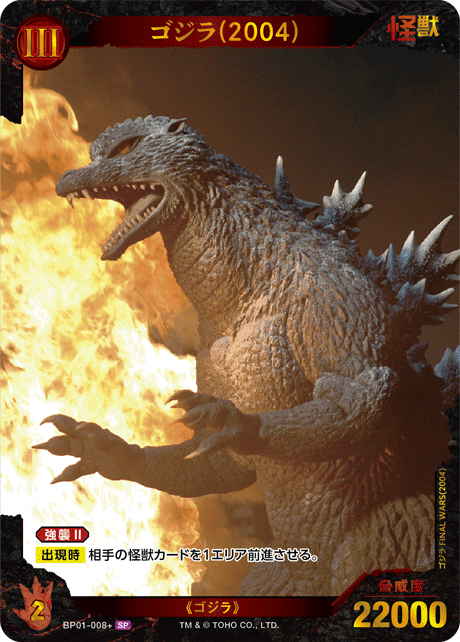ゴジラ(2004)（BP01-008+）［SP］