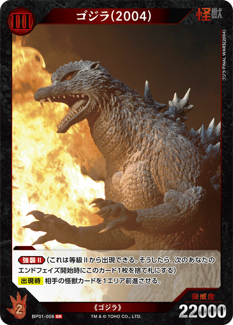 ゴジラ(2004)（BP01-008）［SR］