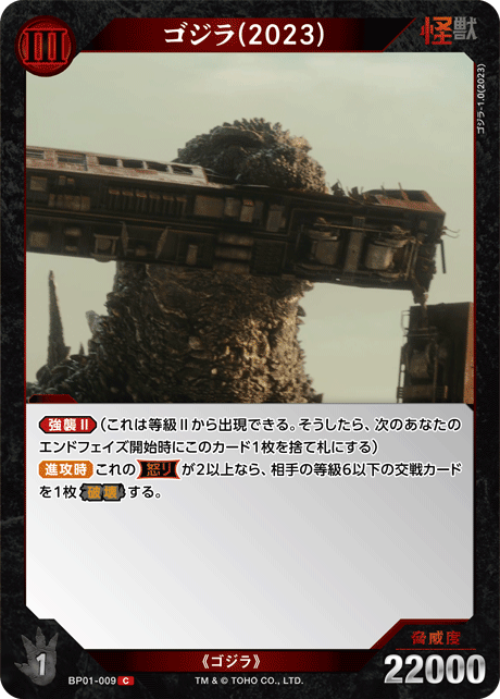 ゴジラ(2023)（BP01-009）［C］