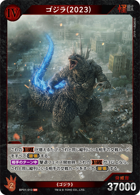 ゴジラ(2023)（BP01-010）［SR］