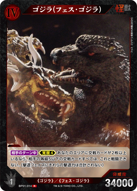ゴジラ(フェス・ゴジラ)（BP01-014）［R］