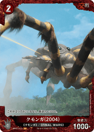 クモンガ(2004)（BP01-017+）［P］