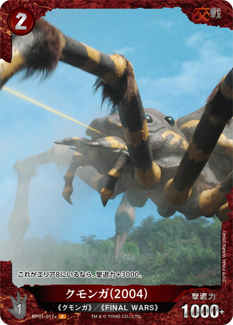 クモンガ(2004)（BP01-017+）［P］
