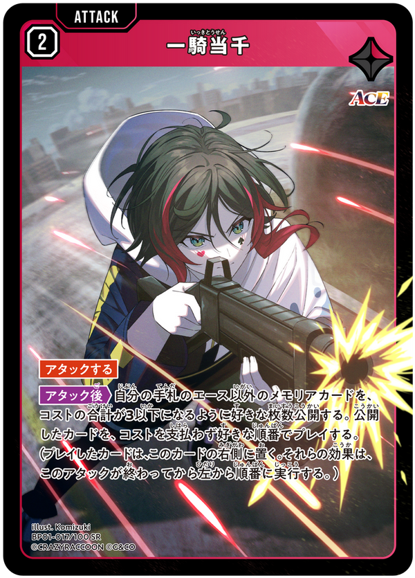一騎当千（BP01-017）［SR］