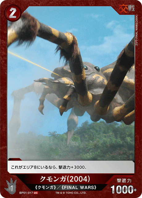 クモンガ(2004)（BP01-017）［UC］
