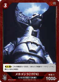 メカゴジラ(1974)（BP01-018）［C］
