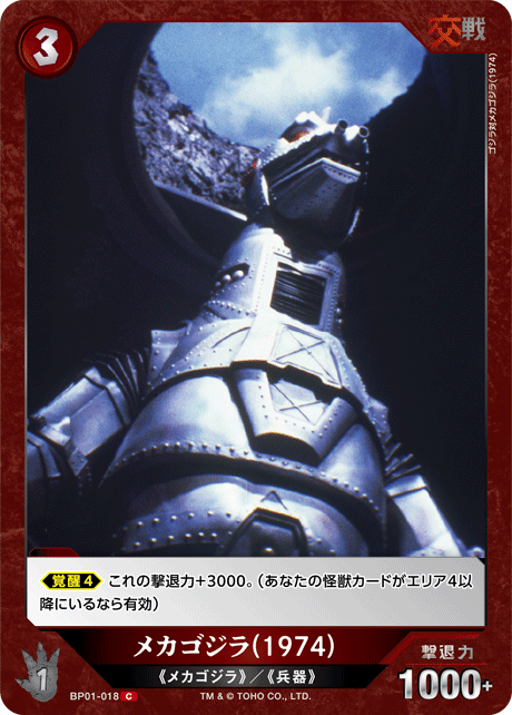 メカゴジラ(1974)（BP01-018）［C］