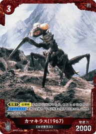 カマキラス(1967)（BP01-019+）［P］