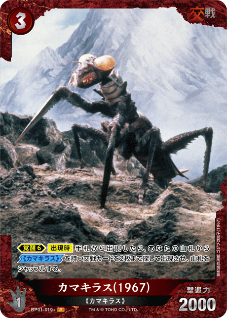 カマキラス(1967)（BP01-019+）［P］