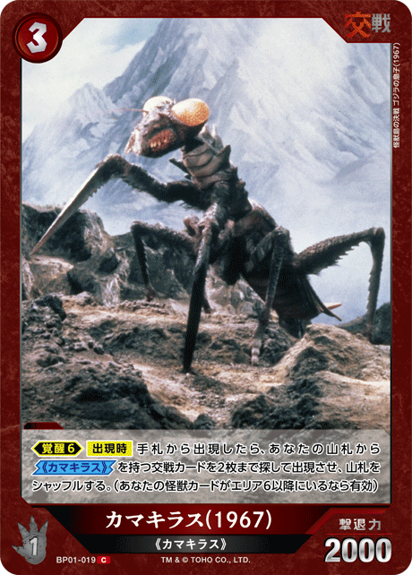 カマキラス(1967)（BP01-019）［C］