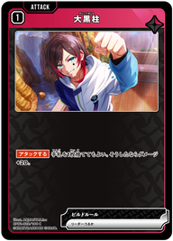 大黒柱（BP01-020）［C］