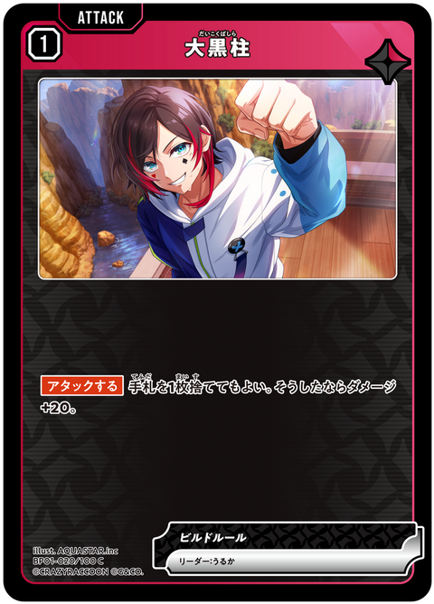 大黒柱（BP01-020）［C］
