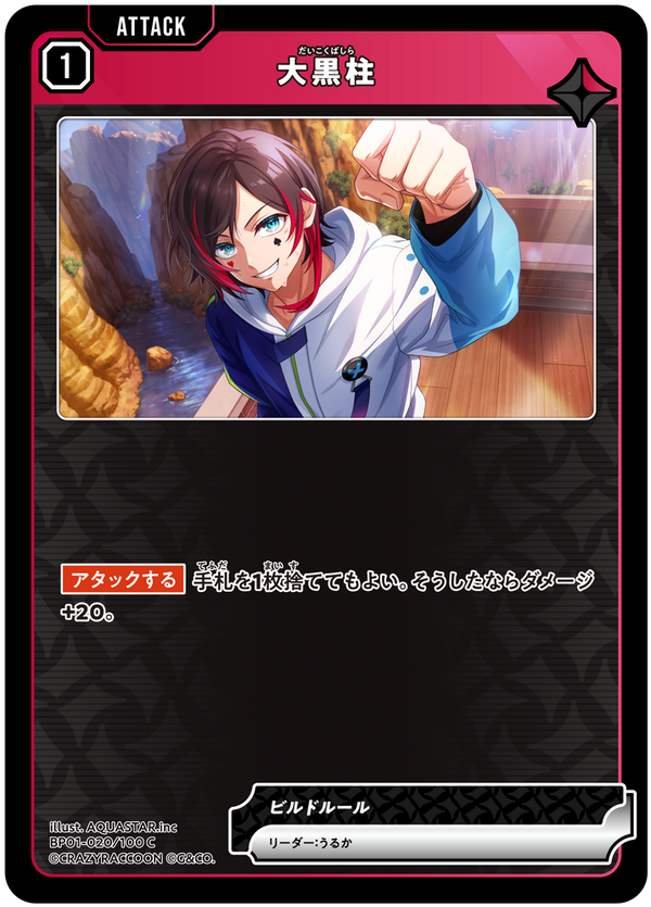 大黒柱（BP01-020）［C］