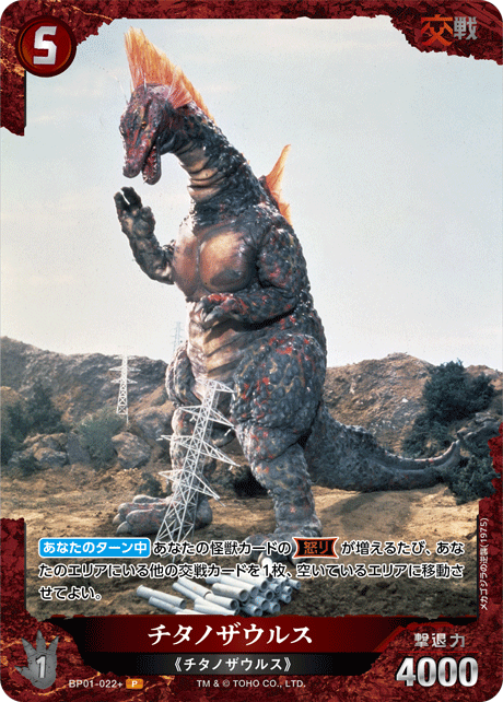 チタノザウルス（BP01-022+）［P］